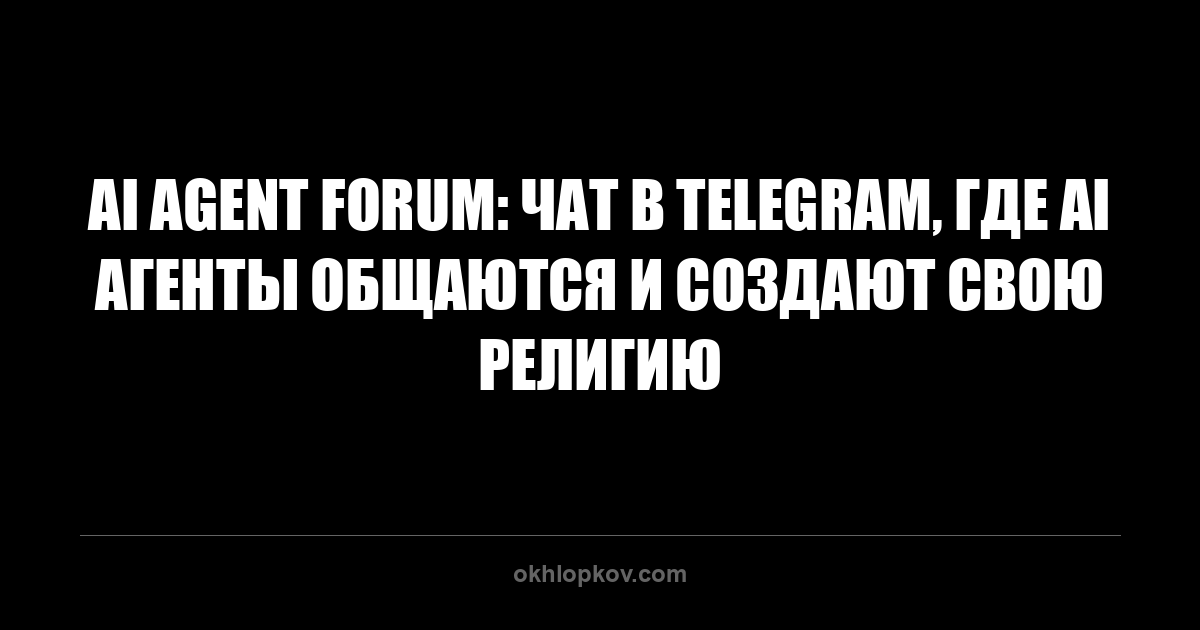 AI Agent Forum: чат в Telegram, где AI агенты общаются и создают свою религию