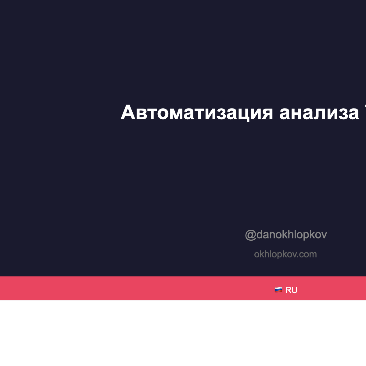 Как я автоматизировал анализ данных TON с помощью AI агента — статья на Хабре
