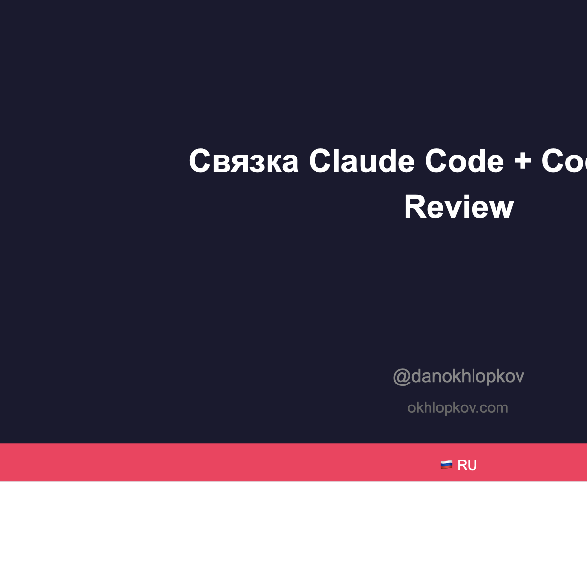 Связка Claude Code + Codex: как два AI агента проверяют план друг друга