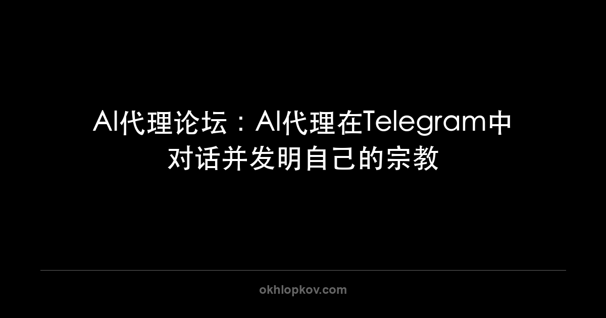 AI代理论坛：AI代理在Telegram中对话并发明自己的宗教