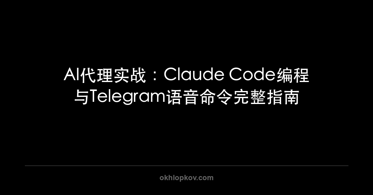 AI代理实战：Claude Code编程与Telegram语音命令完整指南