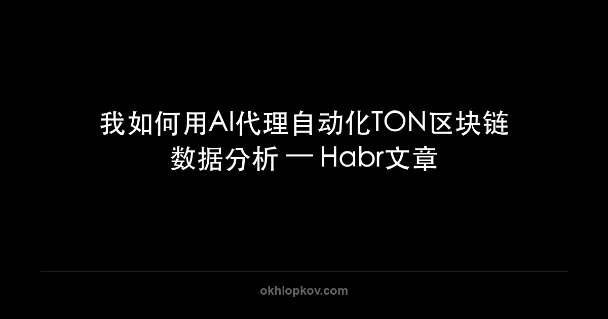 我如何用AI代理自动化TON区块链数据分析 — Habr文章