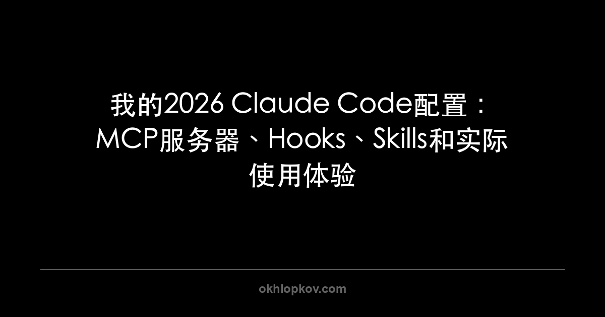 我的2026 Claude Code配置：MCP服务器、Hooks、Skills和实际使用体验