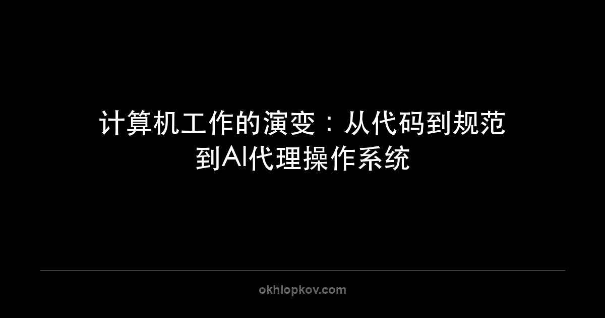 计算机工作的演变：从代码到规范到AI代理操作系统