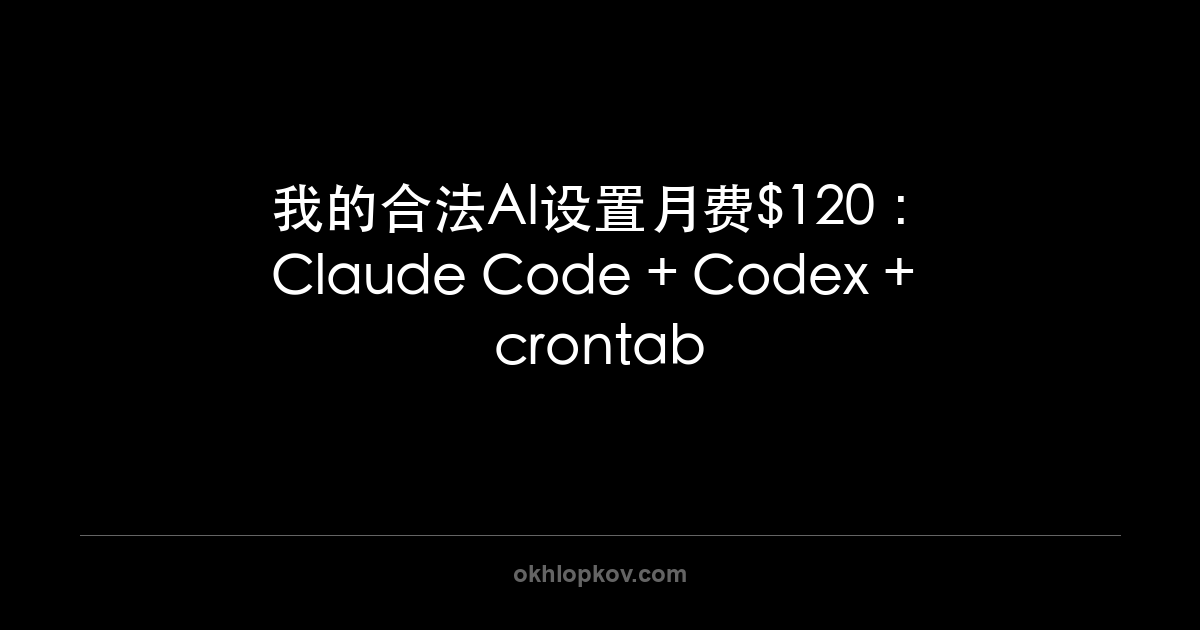 我的合法AI设置月费$120：Claude Code + Codex + crontab