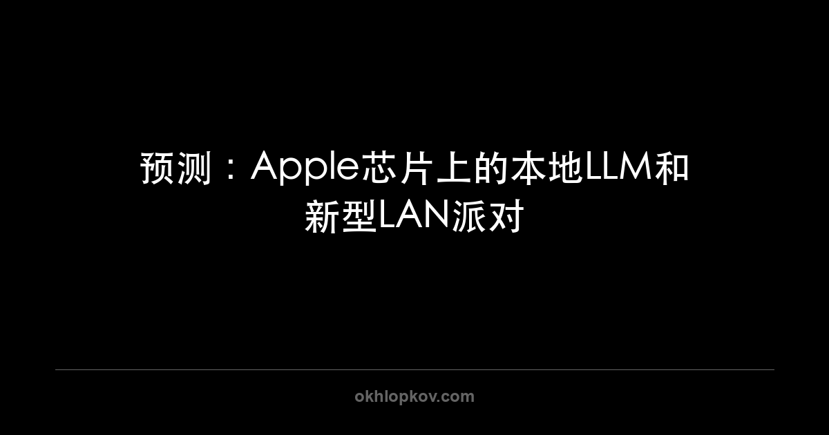 预测：Apple芯片上的本地LLM和新型LAN派对