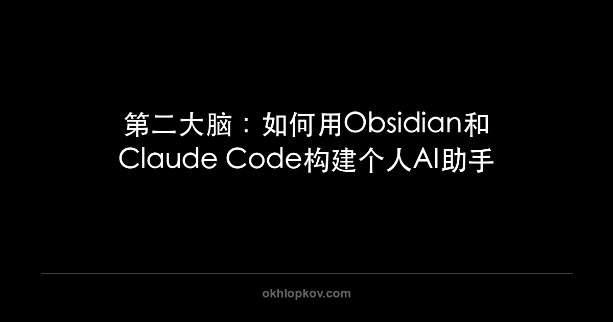 第二大脑：如何用Obsidian和Claude Code构建个人AI助手