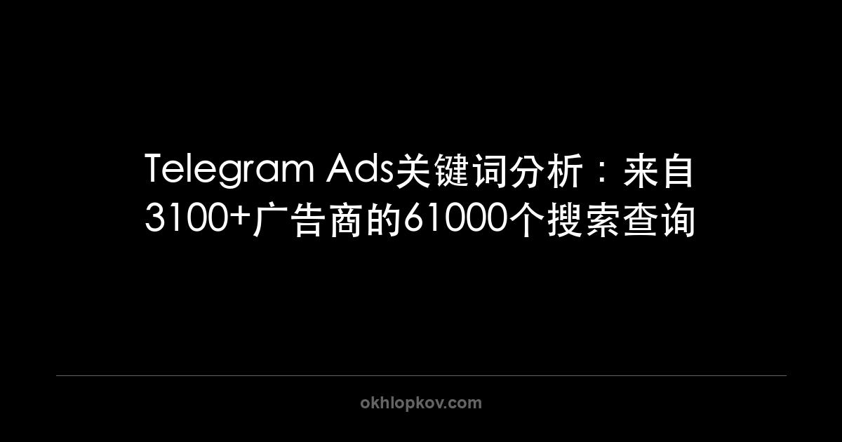 Telegram Ads关键词分析：来自3100+广告商的61000个搜索查询