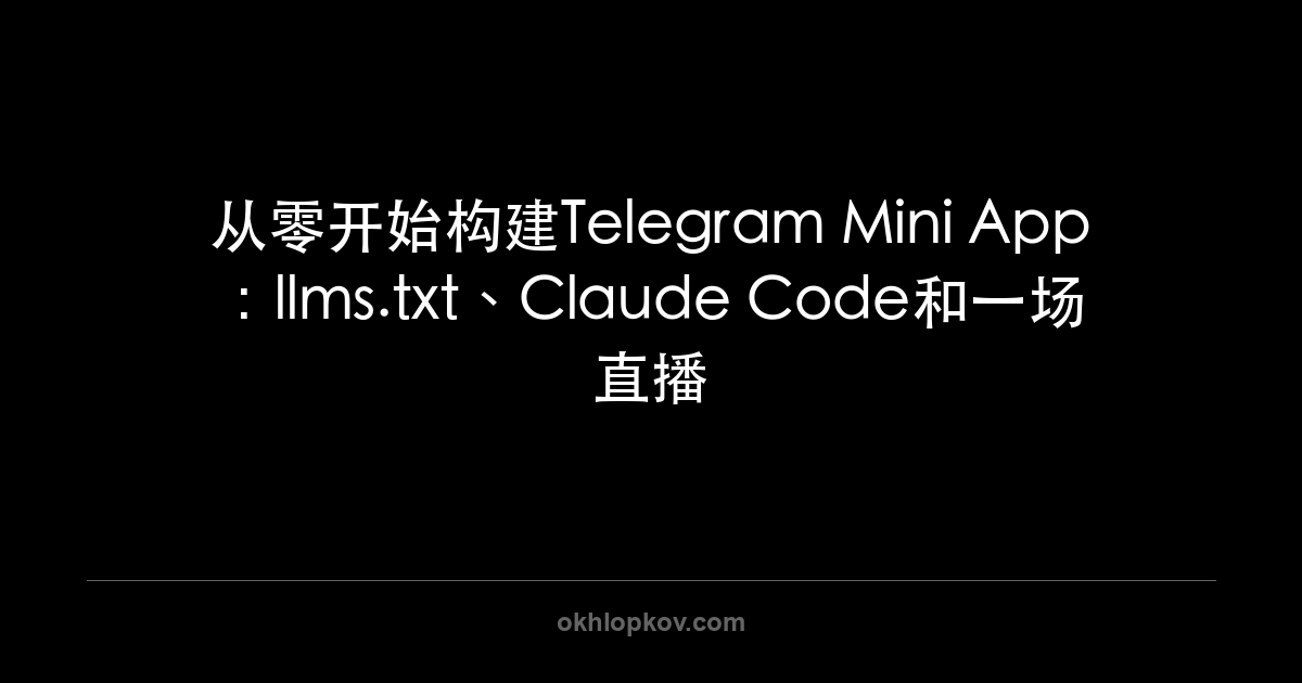 从零开始构建Telegram Mini App：llms.txt、Claude Code和一场直播