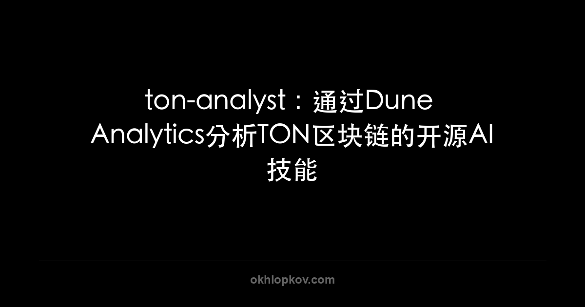 ton-analyst：通过Dune Analytics分析TON区块链的开源AI技能
