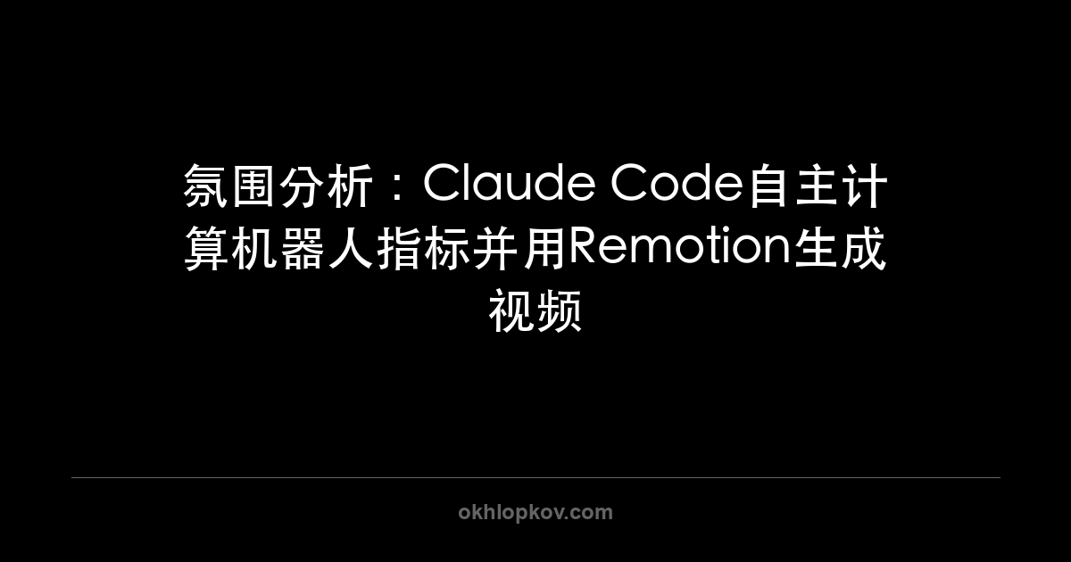 氛围分析：Claude Code自主计算机器人指标并用Remotion生成视频