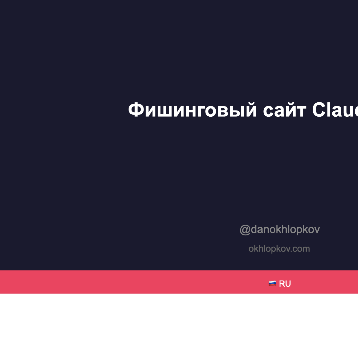 Фишинговый сайт Claude Code: как я нашёл вредоносную подделку в Google