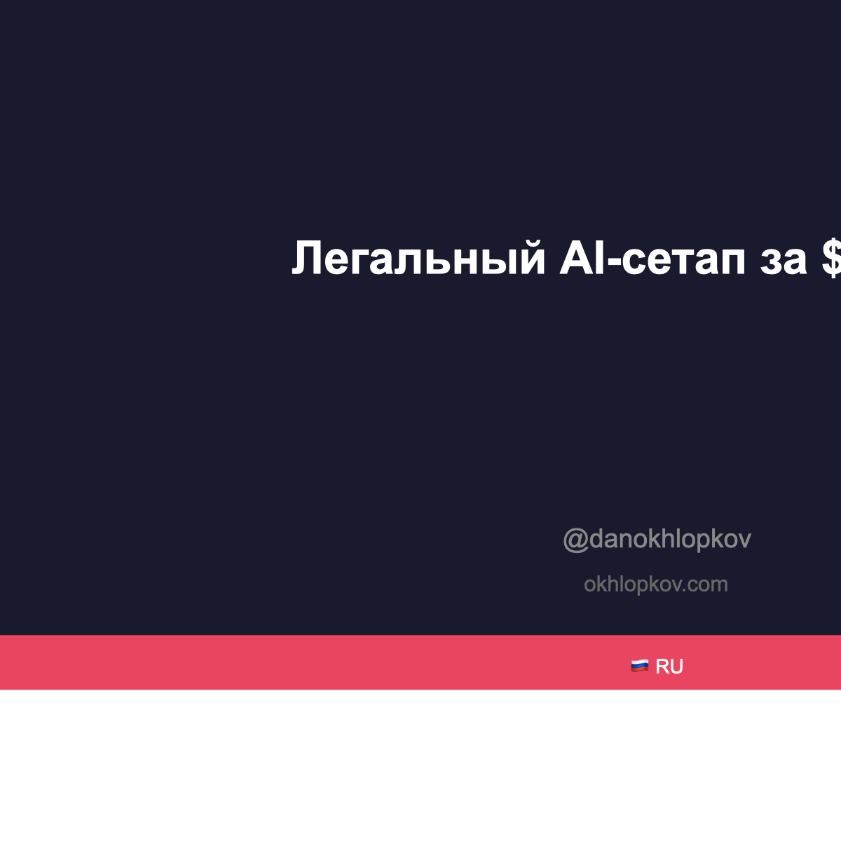 Мой легальный AI-сетап за $120/мес: Claude Code + Codex + crontab