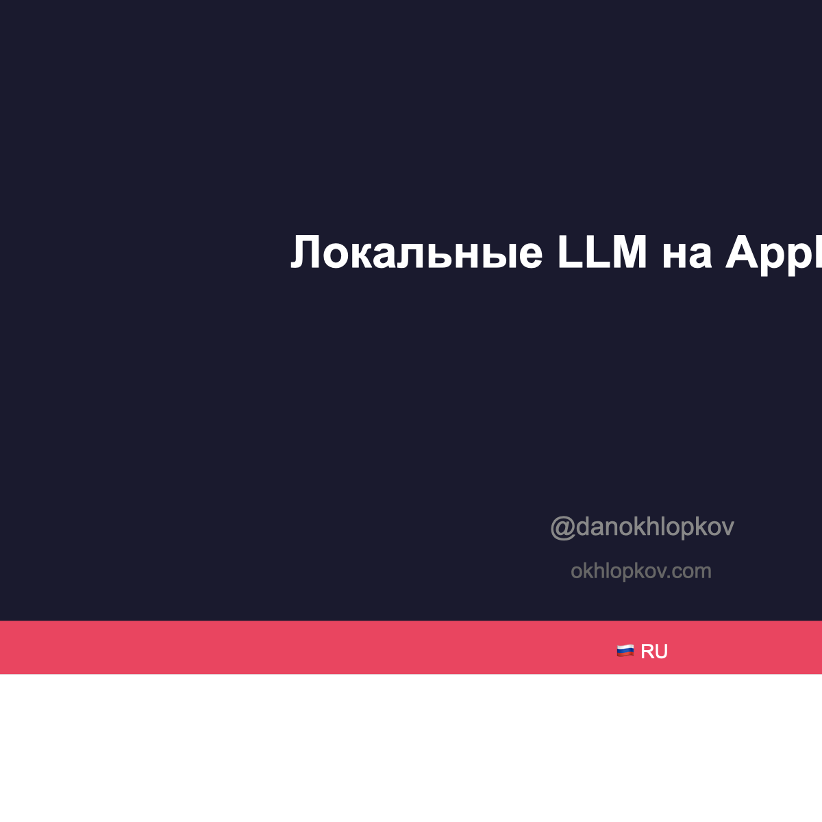 Предсказания: локальные LLM на Apple чипах и новые LAN-party
