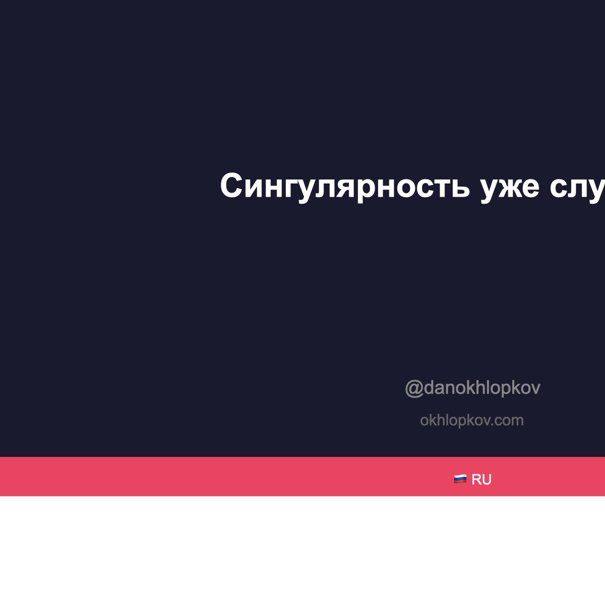 Сингулярность уже случилась — но не там, где вы думаете: анализ 5 метрик AI
