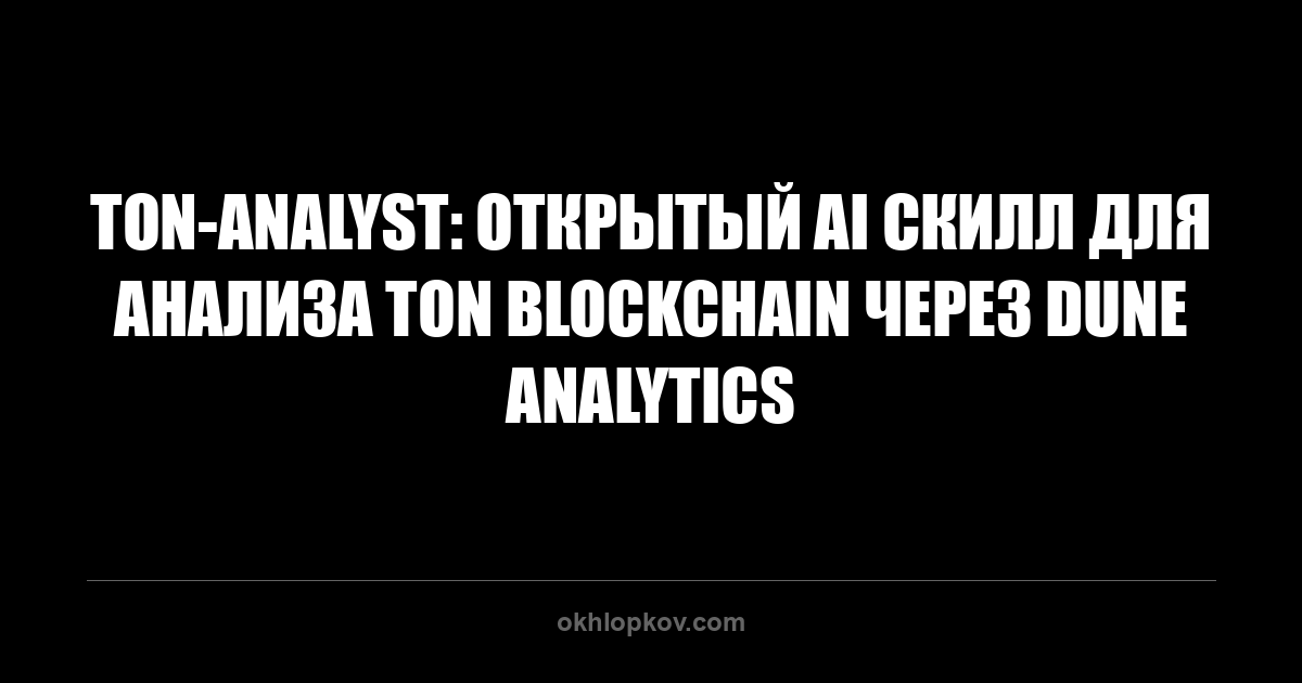 ton-analyst: открытый AI скилл для анализа TON Blockchain через Dune Analytics