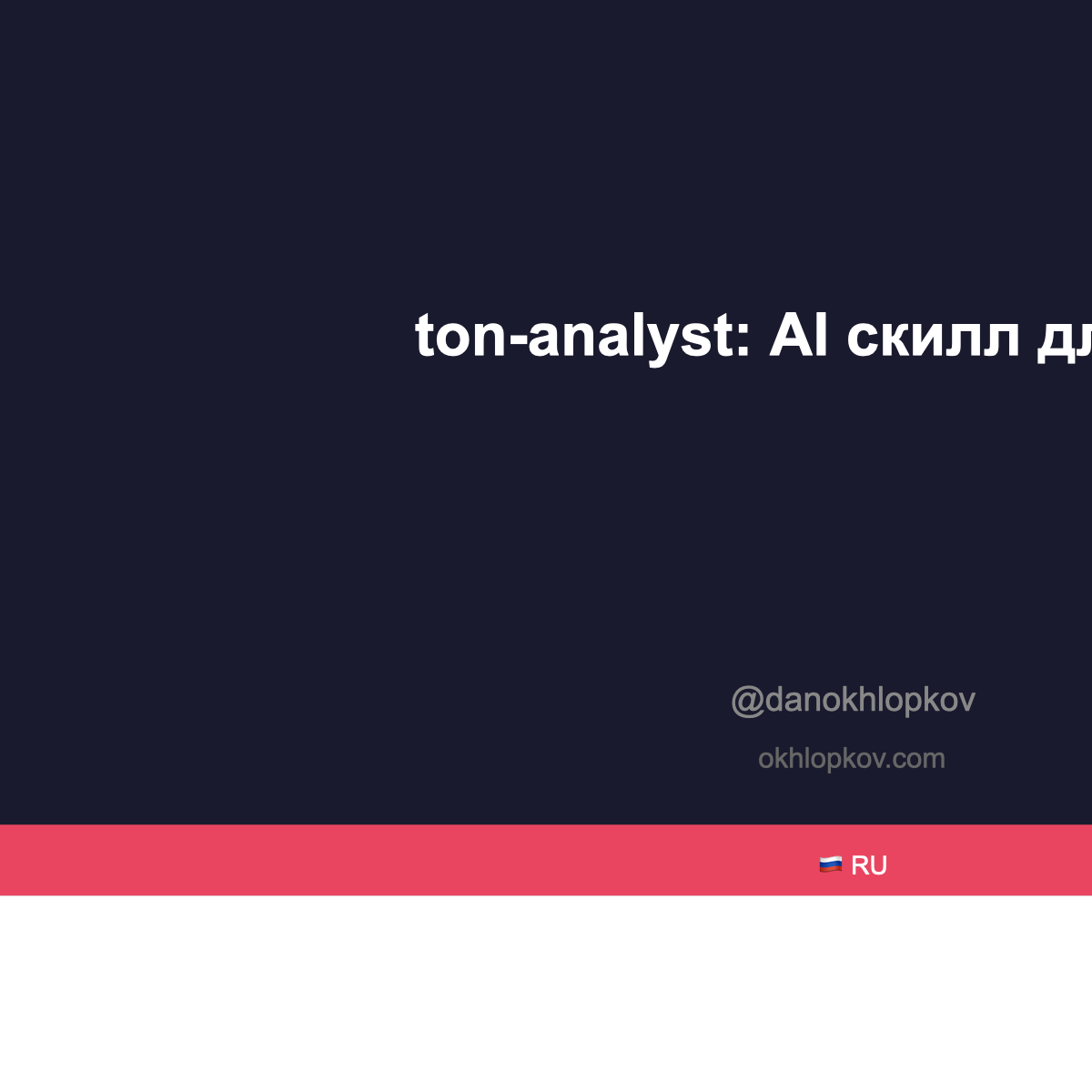 ton-analyst: открытый AI скилл для анализа TON Blockchain через Dune Analytics