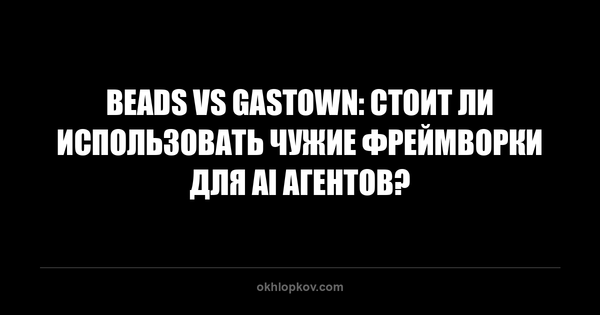 Beads vs Gastown: стоит ли использовать чужие фреймворки для AI агентов?
