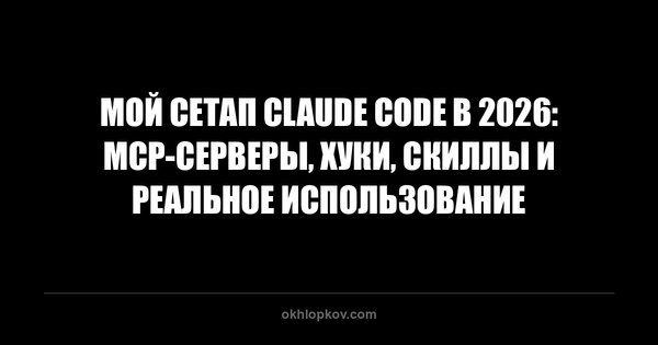 Мой сетап Claude Code в 2026: MCP-серверы, хуки, скиллы и реальное использование
