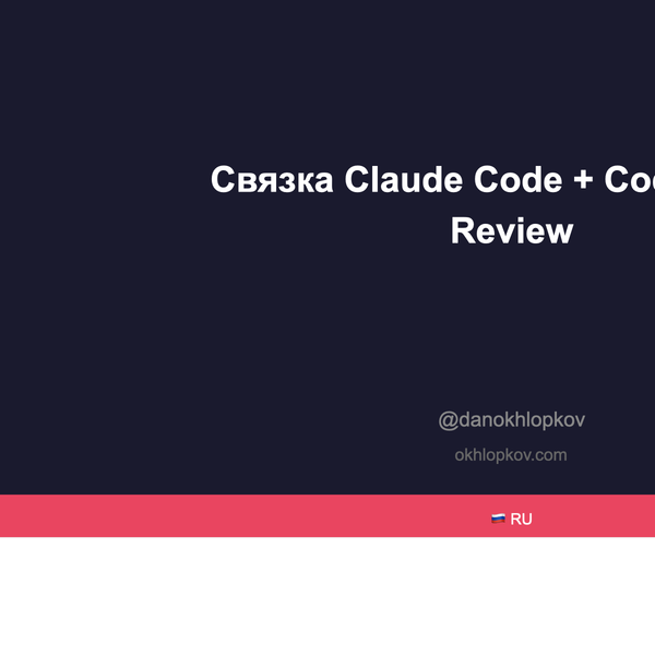 Связка Claude Code + Codex: как два AI агента проверяют план друг друга