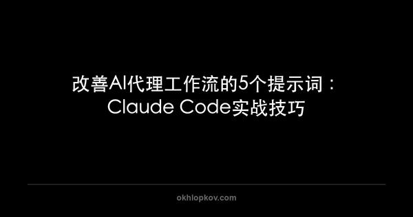 改善AI代理工作流的5个提示词：Claude Code实战技巧
