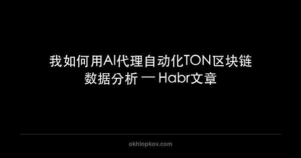 我如何用AI代理自动化TON区块链数据分析 — Habr文章