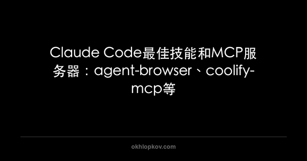 Claude Code最佳技能和MCP服务器：agent-browser、coolify-mcp等