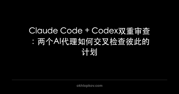 Claude Code + Codex双重审查：两个AI代理如何交叉检查彼此的计划