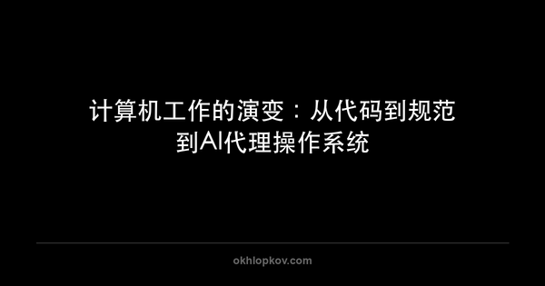 计算机工作的演变：从代码到规范到AI代理操作系统