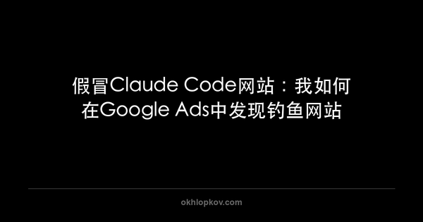 假冒Claude Code网站：我如何在Google Ads中发现钓鱼网站