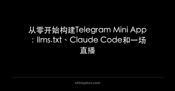 从零开始构建Telegram Mini App：llms.txt、Claude Code和一场直播
