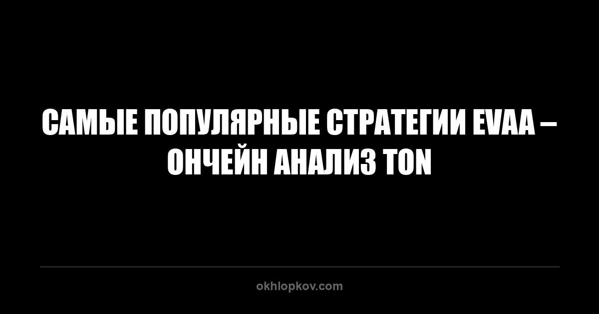 Самые популярные стратегии EVAA – ончейн анализ TON