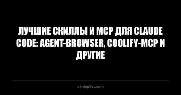 Лучшие скиллы и MCP для Claude Code: agent-browser, coolify-mcp и другие