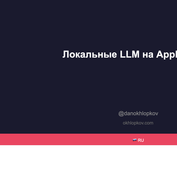 Предсказания: локальные LLM на Apple чипах и новые LAN-party