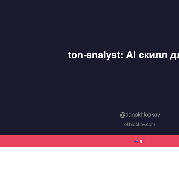 ton-analyst: открытый AI скилл для анализа TON Blockchain через Dune Analytics