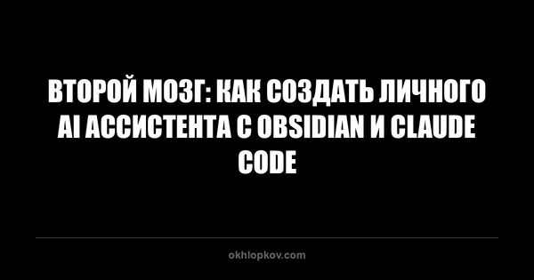 Второй мозг: как создать личного AI ассистента с Obsidian и Claude Code